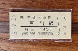 硬券 001 入場券 城端線 戸出駅 140円券 平成3年 No.0829