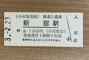 硬券 007 入場券 小田急電鉄 新宿駅 100円 平成3年 NO.5557