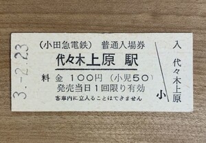 硬券 007 入場券 小田急電鉄 代々木上原駅 100円 平成3年 NO.7501