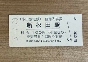 硬券 007 入場券 小田急電鉄 新松田駅 100円 平成3年 NO.0836