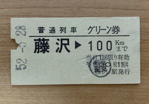 硬券 801 普通列車 グリーン券 藤沢→100kmまで 500円 昭和52年 藤沢駅発行 NO.4443