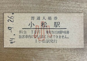 硬券 006 入場券 北陸本線 小松駅 小人 10円 昭和49年 NO.2845