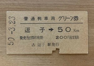 硬券 801 普通列車用 グリーン券 逗子→50km以上 200円 昭和50年 逗子駅発行 NO.7998