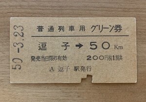 硬券 801 普通列車用 グリーン券 逗子→50km以上 200円 昭和50年 逗子駅発行 NO.7998