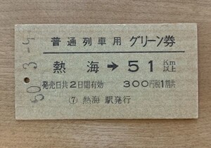 硬券 801 普通列車用 グリーン券 熱海→51km以上 300円 昭和50年 熱海駅発行 NO.6418