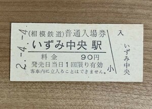 硬券 007 入場券 相模鉄道 いずみ中央駅 90円 平成2年 NO.0017