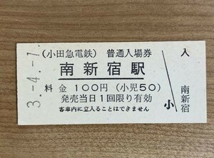 硬券 007 入場券 小田急電鉄 南新宿駅 100円 平成3年 NO.2619