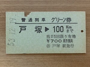 硬券 801 普通列車 グリーン券 戸塚→100kmまで 700円 昭和53年 戸塚駅発行 NO.7314