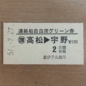 硬券 802 完全常備券 連絡船自由席グリーン券 高松→宇野 伊予丸発行 昭和51年 5391