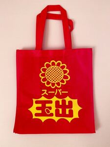 エコバック スーパー玉出 30.5×32.5×厚み19 ハンドル45cm 赤×イエロー 新品 不織布 昭和レトロ 可愛い ショッピングバッグ エコバッグ