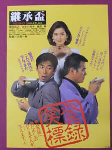 ▲Q869/邦画ポスター/『継承盃』/真田広之・古手川祐子・緒形拳・川谷拓三・隆大介/東映▲