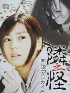 ▲Q881/邦画ポスター/ホラー『隣之怪』/夏川純・安田美沙子▲