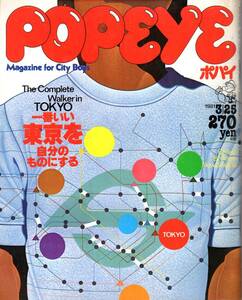 雑誌POPEYE/ポパイ 99(1981.3/25)★一番いい東京を自分のものにする/キラー通り/ホットドッグ/国立競技場/地下鉄/渋谷/南半球の動物たち★