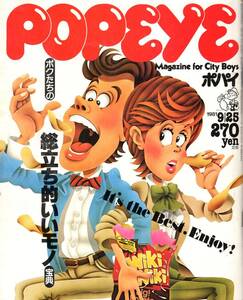 雑誌POPEYE/ポパイ 111(1981.9/25)★ボクたちの総立ち的いいモノ宝典/ローファー/デート道場/蕎麦屋/京都BASKETBALL TEAM/LA/マイコン★