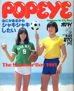 雑誌POPEYE/ポパイ 105(1981.6/25)★The Summer Boy/ボウリング/湘南カウンティ/ワクワクの夏/日焼けした男の服/ゲーム小僧/竹内まりや★