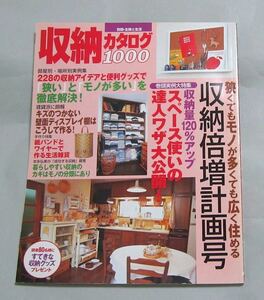 【収納カタログ1000】狭くてもモノが多くても広く住める収納計画