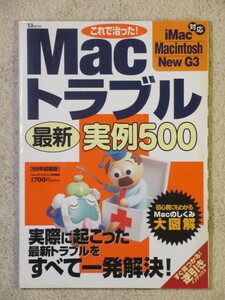 これで治った！Macトラブル最新実例500　　宝島社