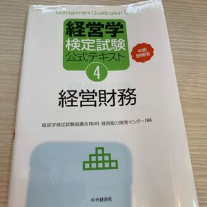経営学検定試験公式テキスト (4) 中級受験用-経営財務/経営学検定試験協議会 【監修】 ,経営能力開発センター 【編】