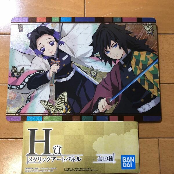 鬼滅の刃　一番くじ　メタリックアートパネル　胡蝶しのぶ　冨岡義勇　柱