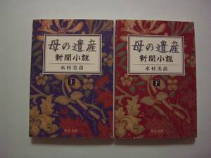 母の遺産――新聞小説　上・下2冊セット　水村美苗　中公文庫　2015年4月10日再版・2015年3月25日初版