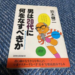 男は20代に何をなすべきか　人間の基本を身につけるために　鈴木健二著　大和出版　送料無料　値下げ！