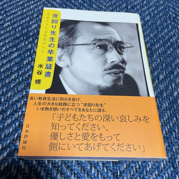 夜回り先生の卒業証書　冬来たりなば春遠からじ　水谷修著　日本評論社　帯付　送料無料　