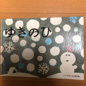 ゆきのひ 加古里子 こどものとも傑作集
