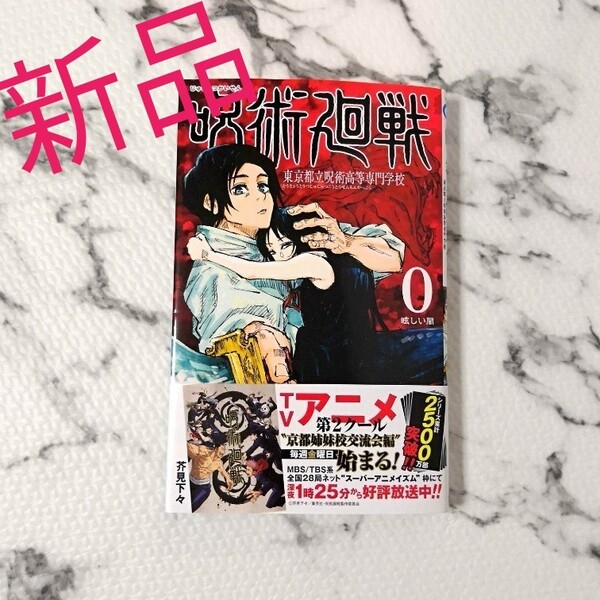 呪術廻戦 東京都立呪術高等専門学校 0巻