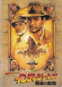 INDIANA JONES AND THE LAST CRUSADE インディ・ジョーンズ 最後の聖戦/HARRISON FORD/SEAN CONNERY/映画パンフレット