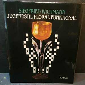 「Jugendstil Floral Funktional.」ユーゲントシュティールの花意匠　アール・ヌーヴォー・ドイツとオーストリアの美術工芸品、室内装飾、