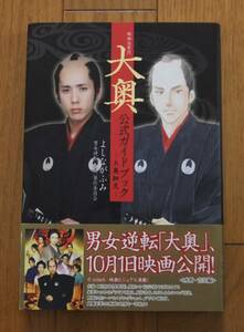 ★初版　帯付　映画＆原作　大奥公式ガイドブック-大奥再見-　よしながふみ　初の公式ガイド　白泉社　二宮和也・柴咲コウ