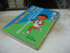 走れ！幼少年マラソン　読んだおとなが走りたくなる　まして・子どもは走りだす　帖佐寛章　昭和５４年　トリムシリーズ