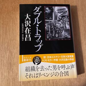 大沢在昌 ダブル・トラップ