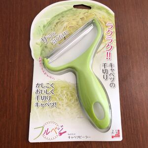 ラクラク かしこく おいしい 千切り キャベツピーラー