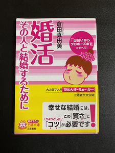 ★美品★「婚活　-　その人と結婚するために」　倉田真由美