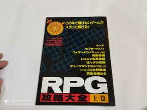 RPG攻略大全　上巻　№60