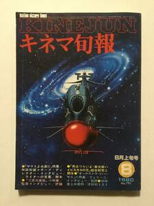 KINEJUN キネマ旬報 1980年(昭和55年)8月号 No.791●特集★ヤマトよ永遠に■寅次郎ハイビスカスの花■'80年上半期封切リスト [管A-54]