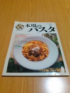 [王様のキッチン] 本場のパスタ　河出書房新社　絶版