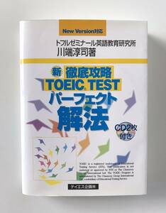 ★送料無料 中古 本 新 徹底攻略 TOEIC TEST パーフェクト解法 CD2枚付き トフルゼミナール英語教育研究所