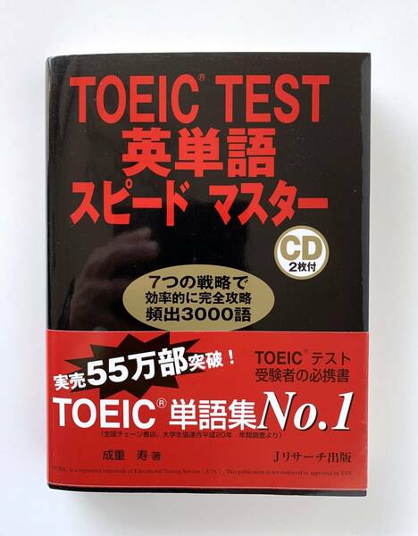 ★送料無料 中古美品 本 TOEIC TEST 英単語スピードマスター CD2枚付き Jリサーチ出版