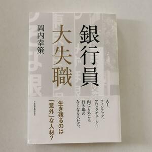 送料無料★即決★定価1760円★銀行員 大失職 岡内幸策 著 /ビジネス本