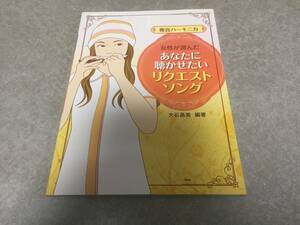 複音ハーモニカ 女性が選んだ あなたに聴かせたいリクエストソング 　　　大石 昌美 (著, 編集)