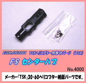 RTP-SH3001 30・60ヘリ用　FS センターハブ　（TSK)