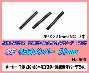 RTP-SF3012 30・60ヘリ用　FS　クロスペンバー　（TSK)