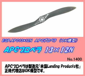 RPP-APC13×12N　APC プロペラ　13×12N　（OK)