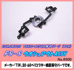 RTP-SM3025 30・60ヘリ用FS-SウオッシュアウトASSY（TSK)