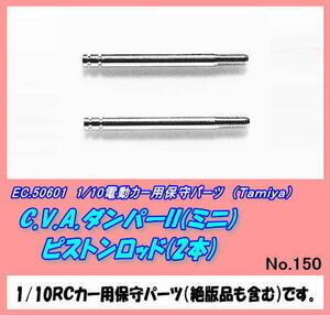 RCP-50601 1/10カー用　ダンパーIIピストンロッド　（田宮）