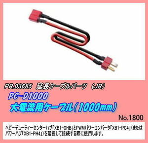 PJP-03685 PC-D1000 for large electric current cable 1m (JR)