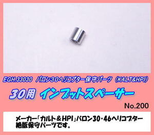 RLP-33030　バロン30用　インプットスペーサー　（カルト）