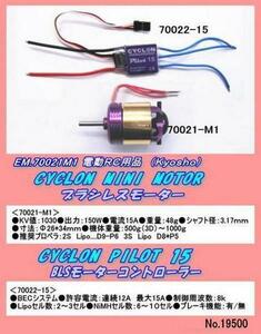 RPP-70021M1 飛行機用BLSモーター・アンプ　（京商）